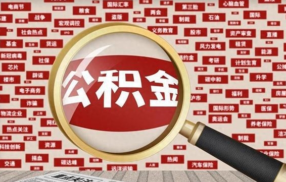 荆州兰州公积金为什么不能提取了（兰州公积金提取一般多久到账）